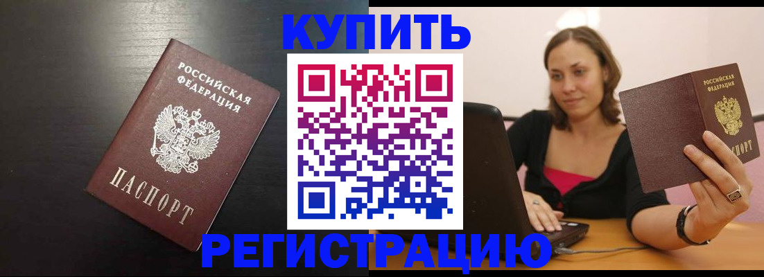 временная регистрация купить в Энгельсе